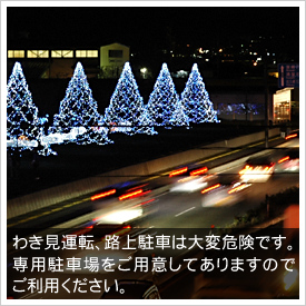 わき見運転、路上駐車は大変危険です。専用駐車場をご用意してありますのでご利用ください。