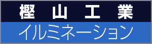 2025-2026 樫山工業イルミネーションロゴ